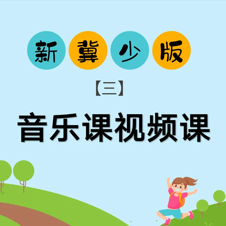 快速做出冀少版音乐教学ppt线上视频课【三】-25083002495