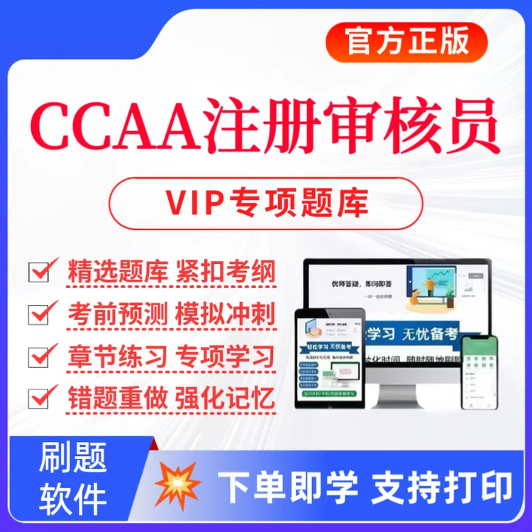 2025CCAA注册审核员考试题库注册审核员复习资料历年真题