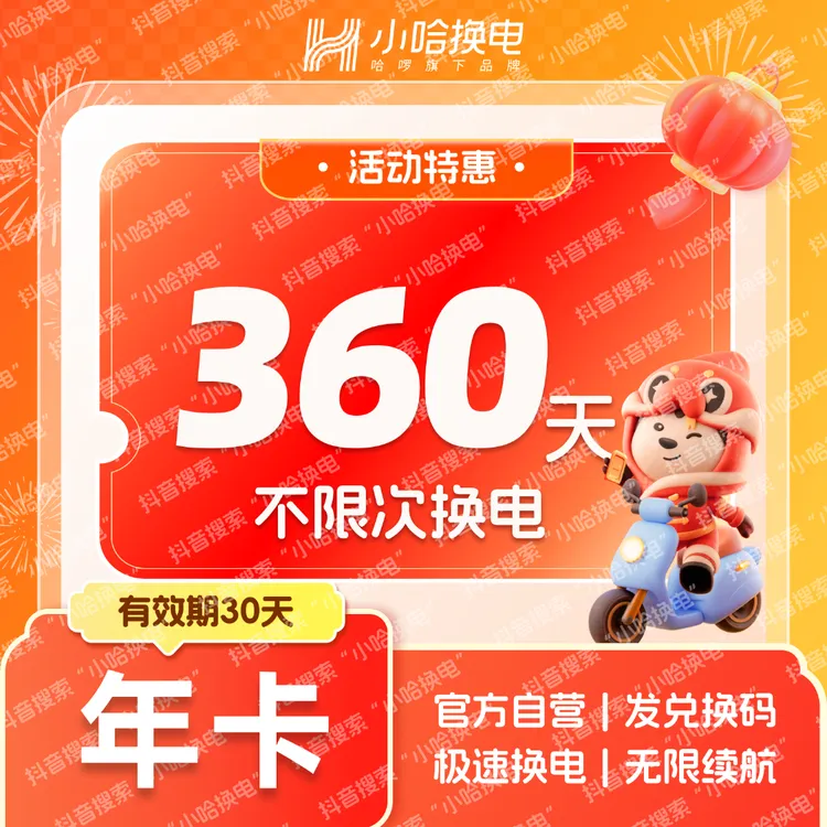 【小哈换电】360天不限次换电套餐 哈啰换电外卖锂电池