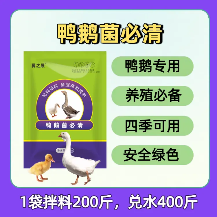 【鸭鹅菌必清】养殖鸭鹅必备绿色安全营养型饲料添加剂畜牧中秋好物