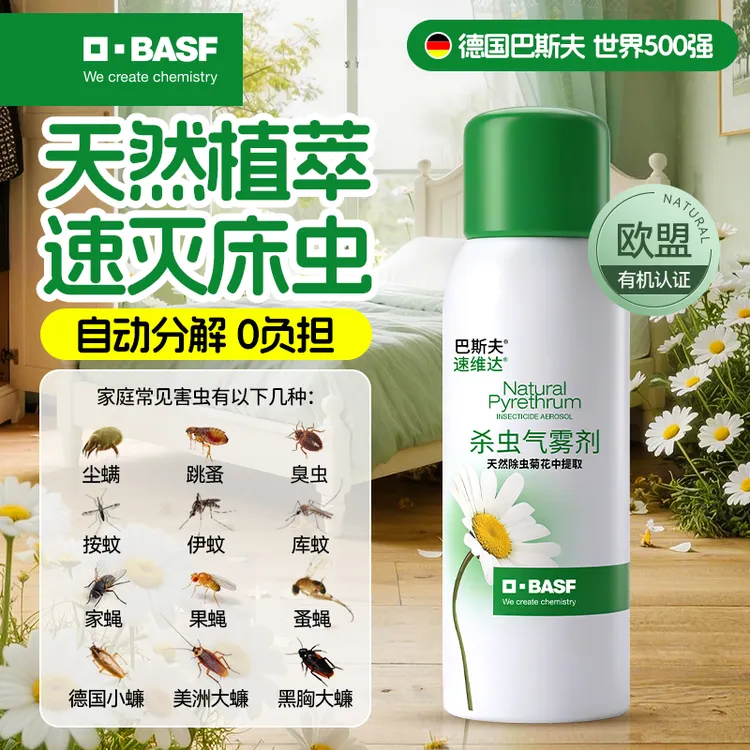 【杀虫家用】巴斯夫天然除虫菊杀虫剂喷雾床虱臭虫跳蚤室内杀虫专用商品图