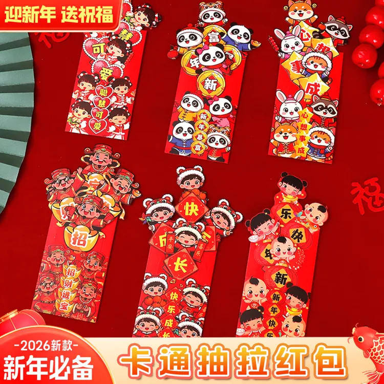 2026创意抽拉红包个性春节利是封卡通新年国潮拜年压岁包
