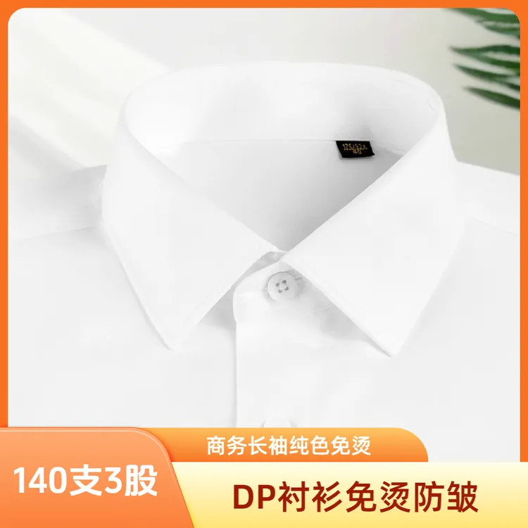 【140支三股DP成衣免烫】防皱白色蓝色男士商务职业长袖衬衫纯色