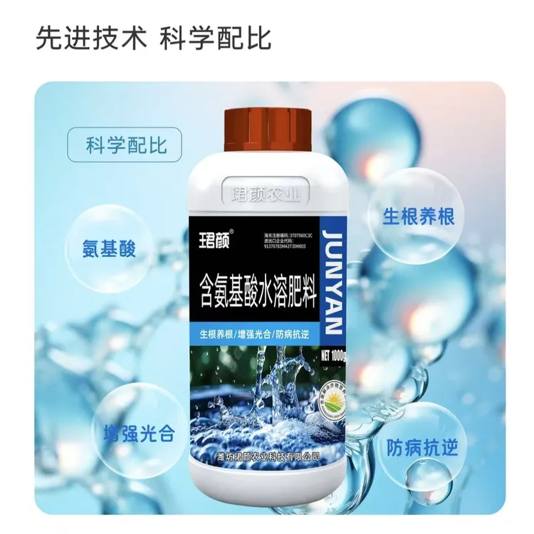 珺颜含氨基酸水溶肥料叶片增厚绿叶促进细胞分裂生根壮棵作物通用