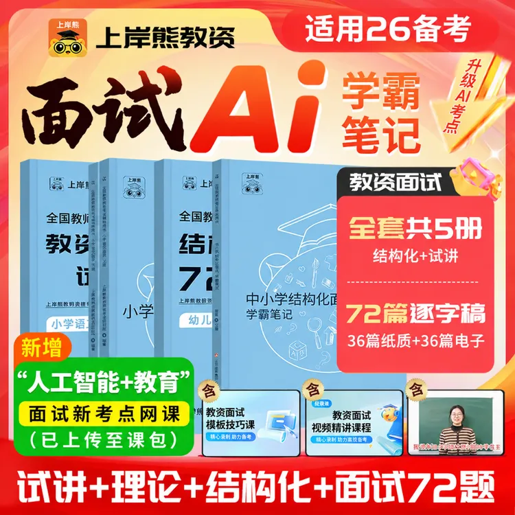 适用26下教资面试备考小学初高中幼儿教师考试结构化试讲逐字稿商品图