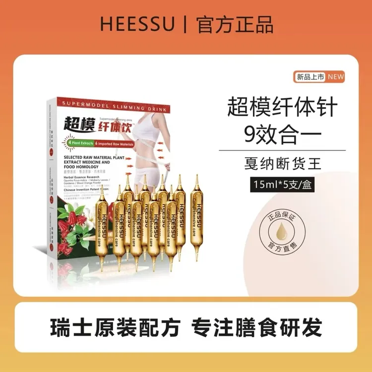 【拍一到手六盒】主播同款 HESSU超模纤体针 9效合一 升级款 超正