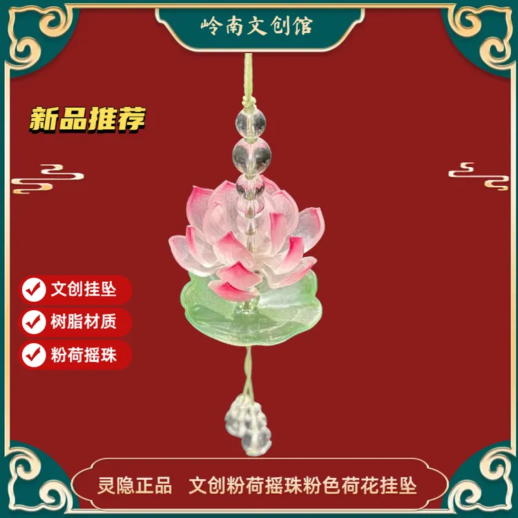 灵隐寺景区粉荷摇珠夏日新款粉色荷花挂件车载挂饰品包包装饰挂件