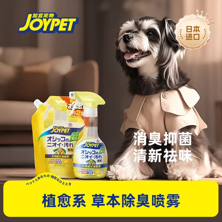 JOYPET天然草本除臭剂喷雾宠物空气清新分解臭味消除狗尿味