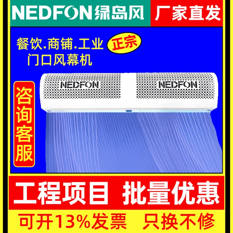 Nedfon/绿岛风绿岛风风幕机工业餐饮商用风帘节能灰尘门口风幕机
