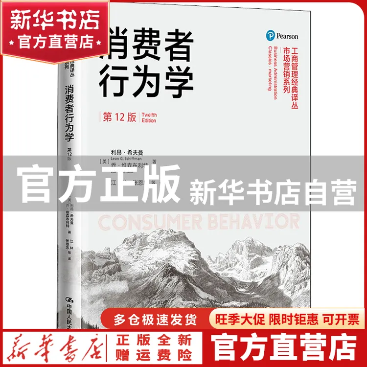 【官方正版】 消费者行为学 2版 迈克尔·所罗门 中国人民大学出版