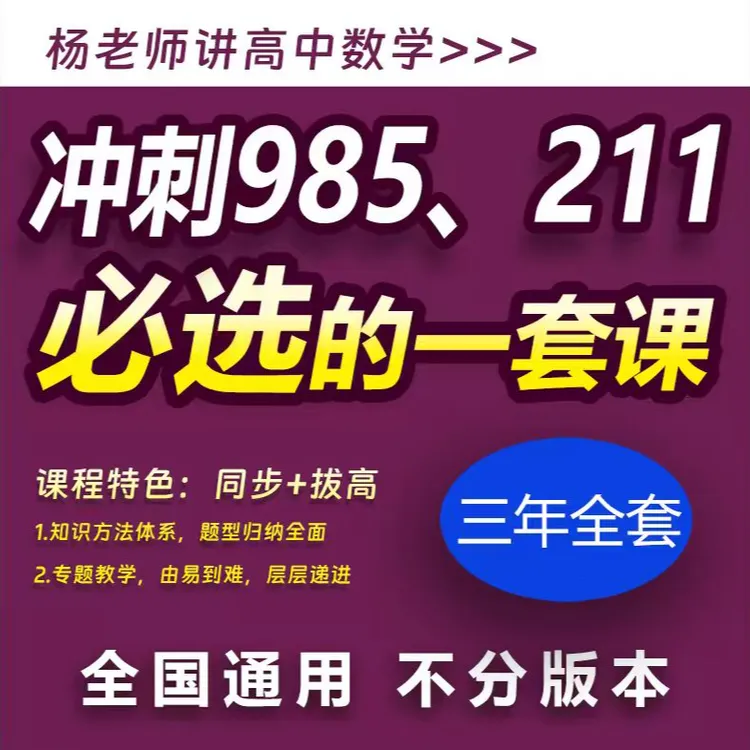杨老师高中数学课程(三年全套)