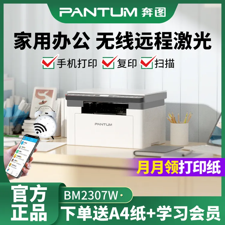 [专属补贴15％]奔图BM2307W黑白激光打印机复印一体机家用小型无线