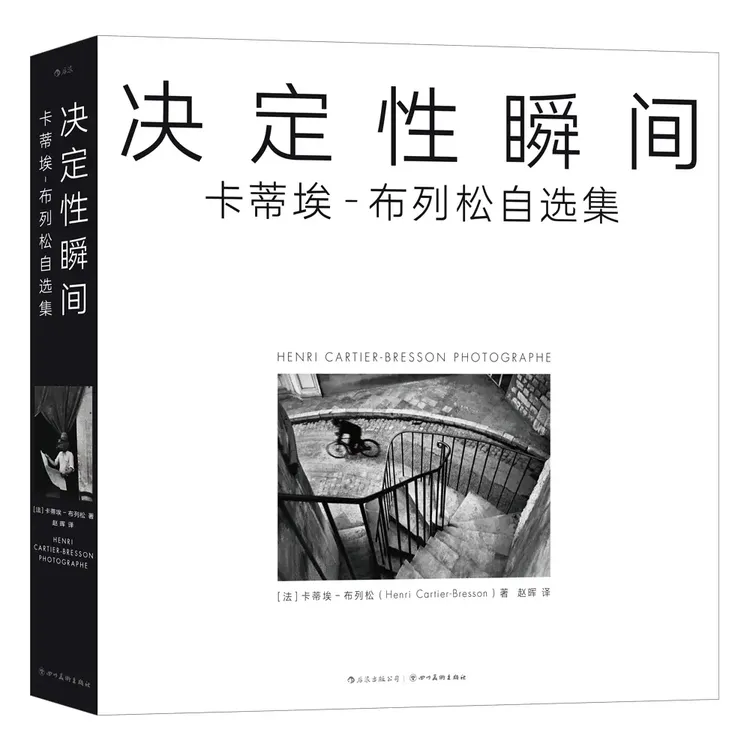 "【正版】决定性瞬间 卡蒂埃-布列松亲手编选 首版于告别摄影之际