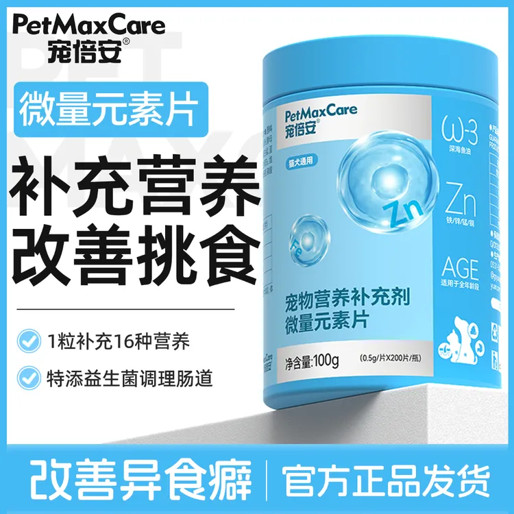 达人专属【宠倍安】狗狗猫咪微量元素营养补充猫犬通用缓解异食猫咪维生素