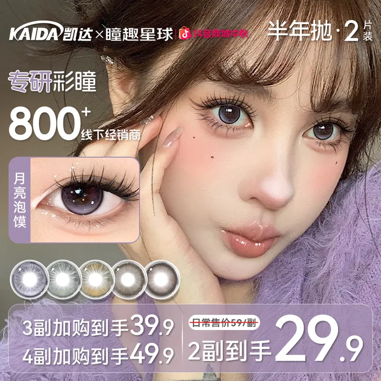 凯达美瞳半年抛【镇店之宝】月亮泡馍高颜值水润舒适大直径隐形眼镜