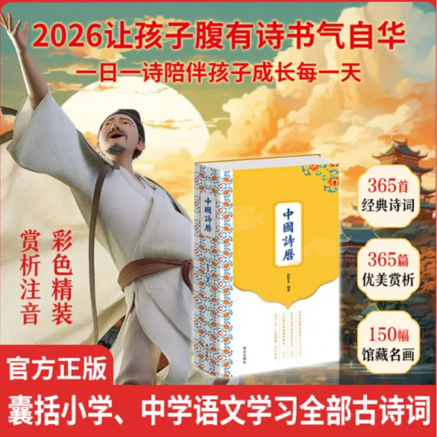 中国诗历2026年日历 彩色精装诗历含经典古诗词与中国馆藏画赏析
