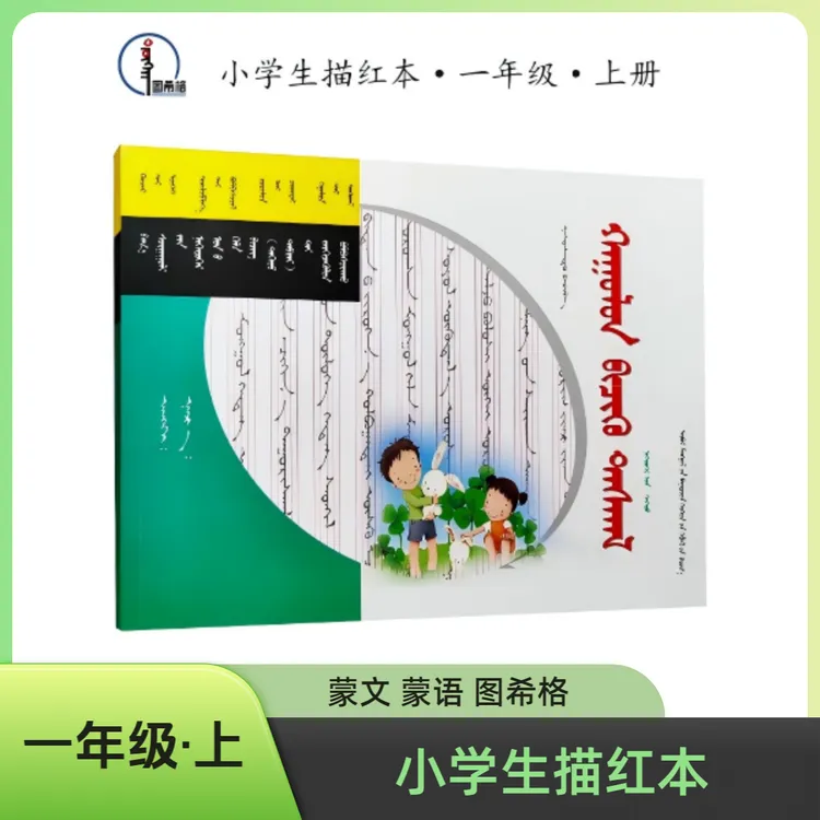 一年级上【小学生描红本】蒙文 蒙语 图希格 内蒙古少年儿童出版社