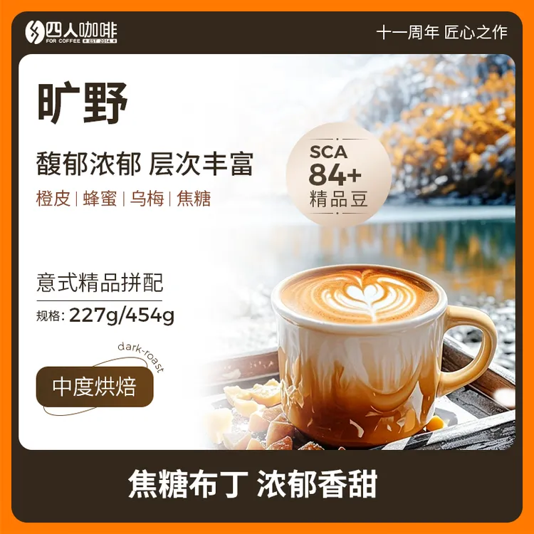 四人新品旷野高甜精品意式拼配浓缩美式拿铁中烘咖啡豆227g/454g