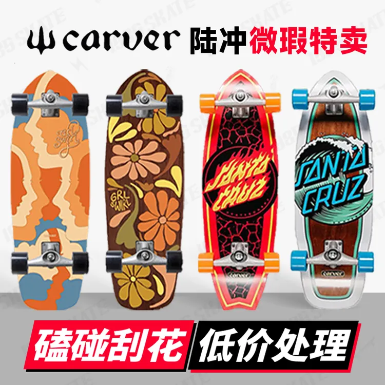 CARVER陆冲板瑕疵福利 秋妈宠粉 陆地冲浪板 陆冲