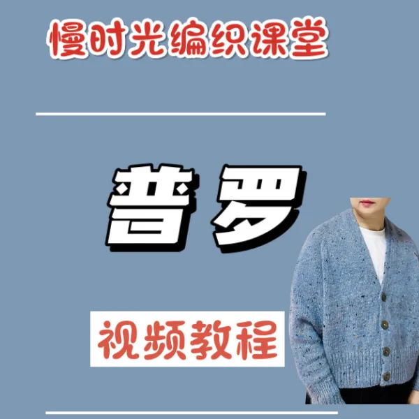 《普罗》开衫毛衣编织教程