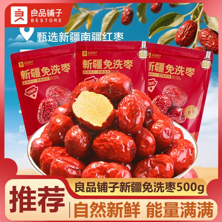 良品铺子新疆免洗红枣新疆特产和田大枣灰枣红枣干货枣零食500g