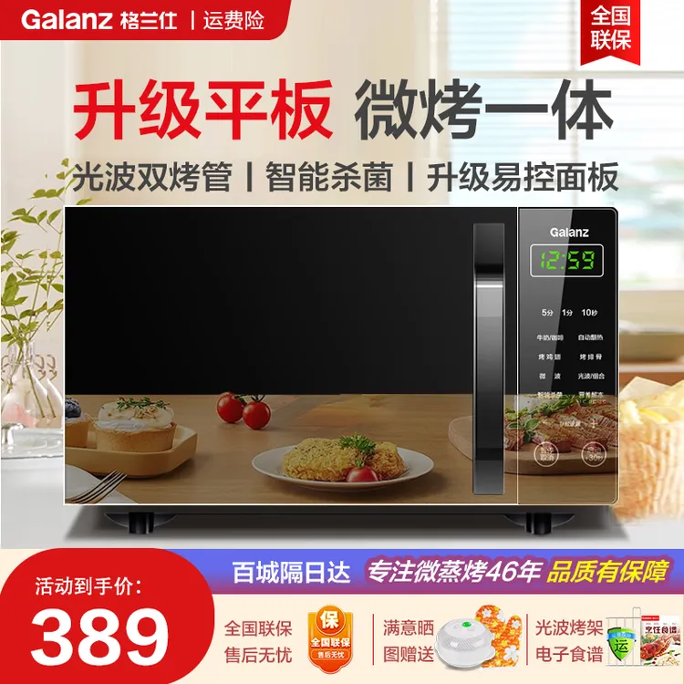 Galanz/格兰仕微波炉烤箱一体机 20L家用700W平板易清洁 智能操控