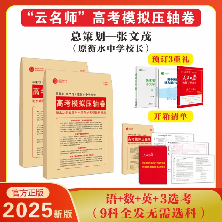 【2025高考压轴卷】衡水中学云名师高考押题 名师团队 高考锦囊 