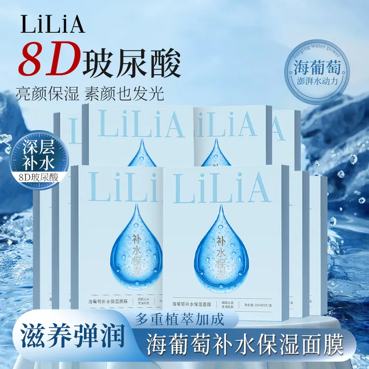 LiLiA海葡萄补水保湿面膜 8重玻尿酸 保湿补水 锁水润泽xx