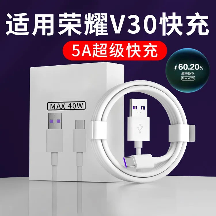 适用荣耀V30数据线40W超级快充type-c口原装华为荣耀v30pro充电器