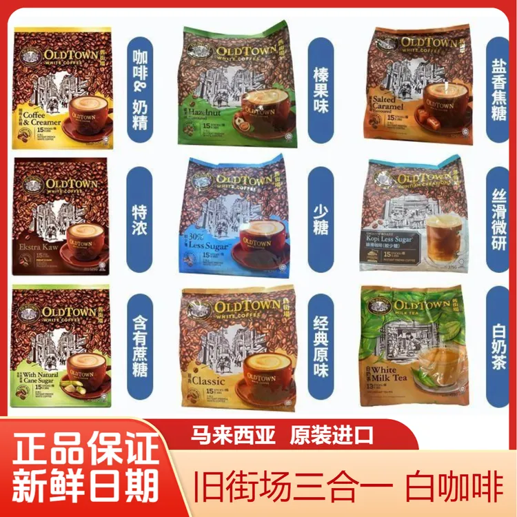 OLDTOWN WHITE/旧街场马来西亚进口原装经典原味三合一榛果白咖啡