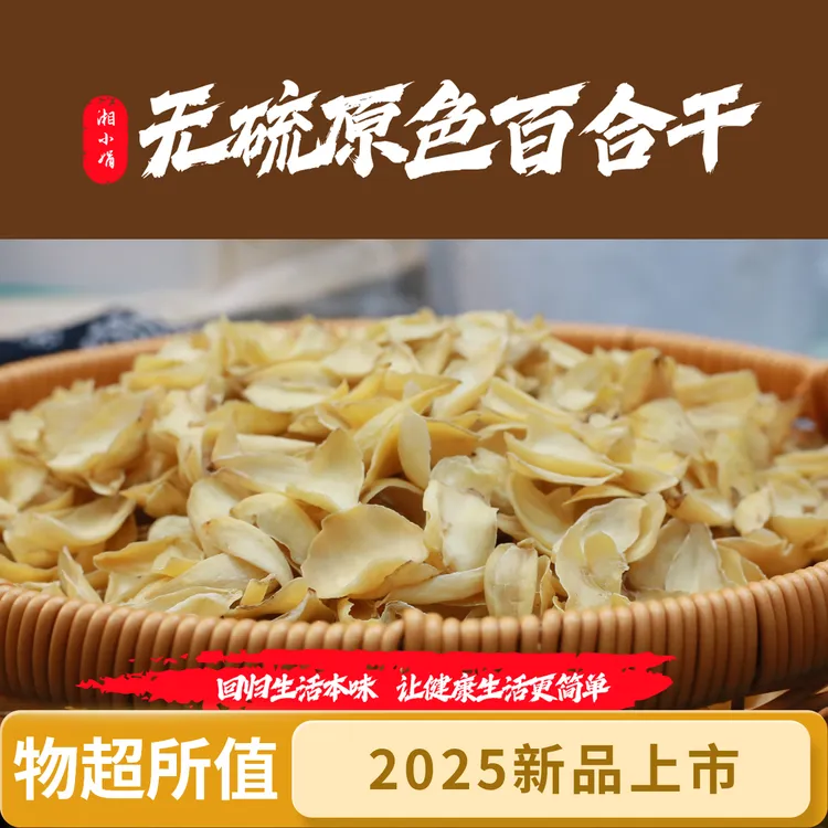 2025新货湖南龙山特产原色无硫精选百合干秋冬养生煲汤500克250克