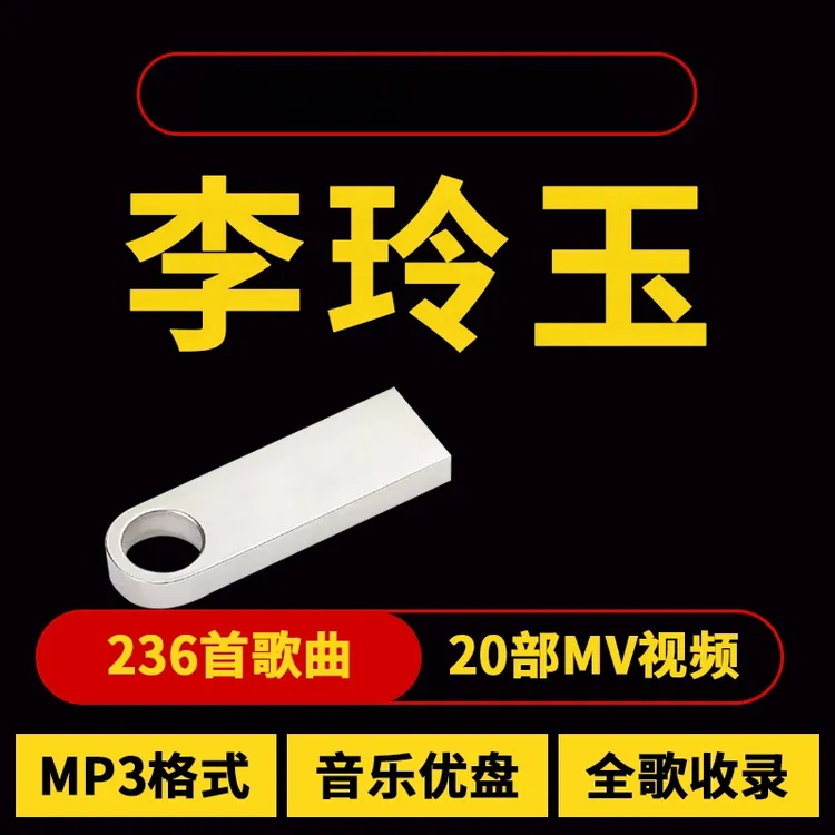 李玲玉歌曲u盘汽车载流行音乐优盘热门车用新歌榜单经典合集MP3