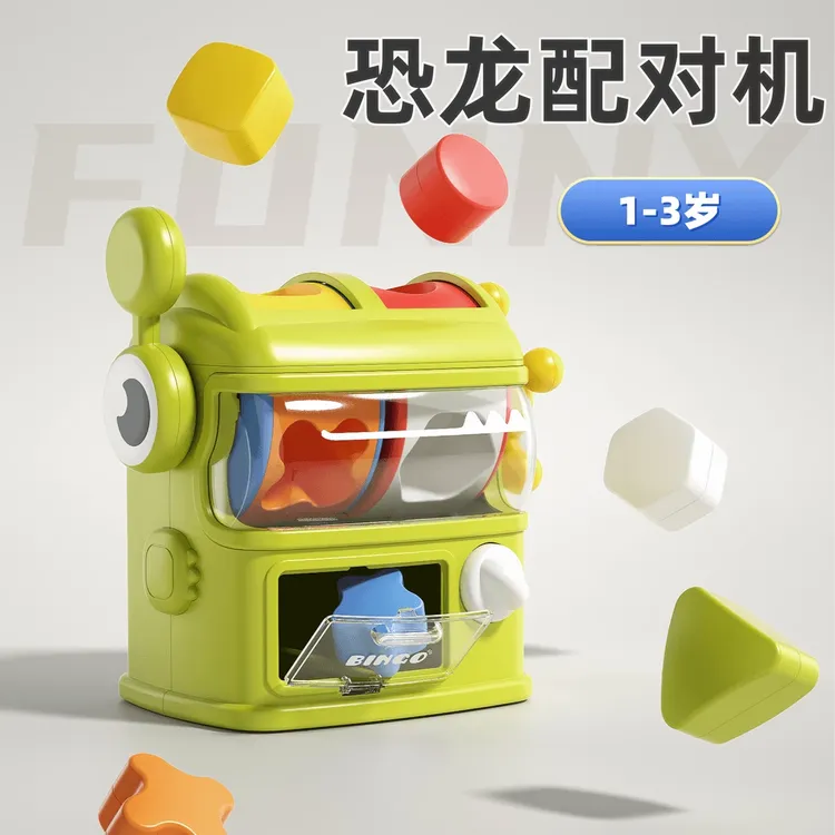儿童恐龙形状配对游戏机一岁半宝宝玩具益智早教锻炼颜色认知婴儿