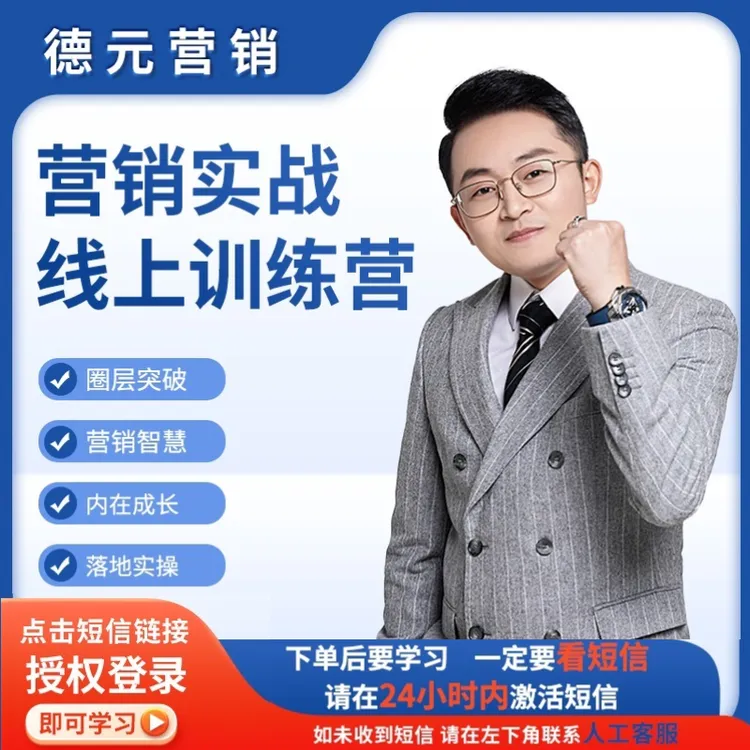 【查收短信上课】德元营销线上训练营