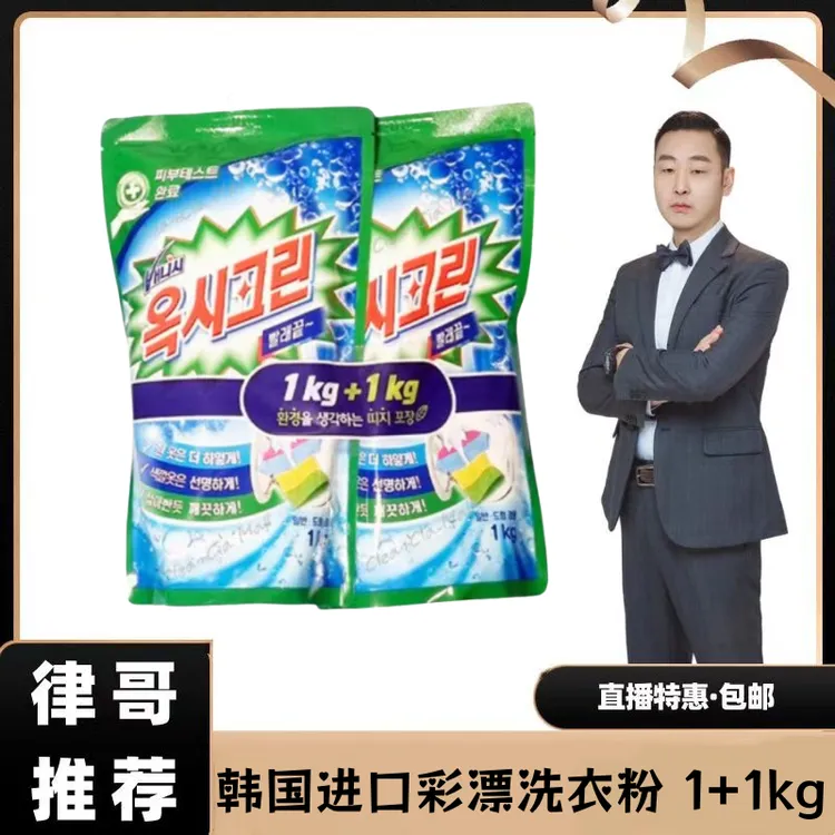 【律哥推荐】韩国进口彩漂洗衣粉1kg+1kg 强效去污