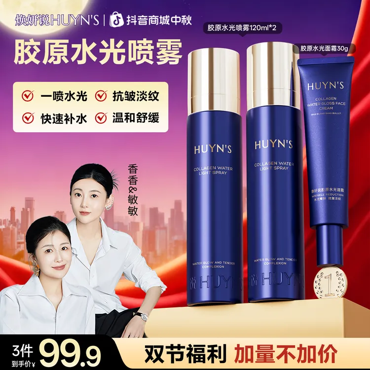 【透皮水光】焕妍说胶原水光喷雾/紧致舒缓滋润抗皱喷雾/拍一发三