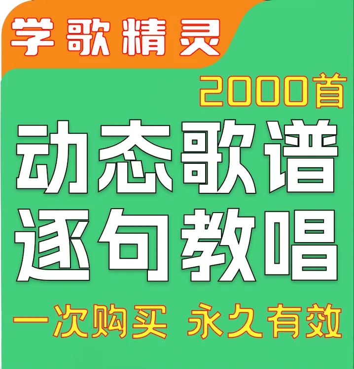 学歌精灵2000首动态谱+赠送【罗加音准节奏必修课3节】