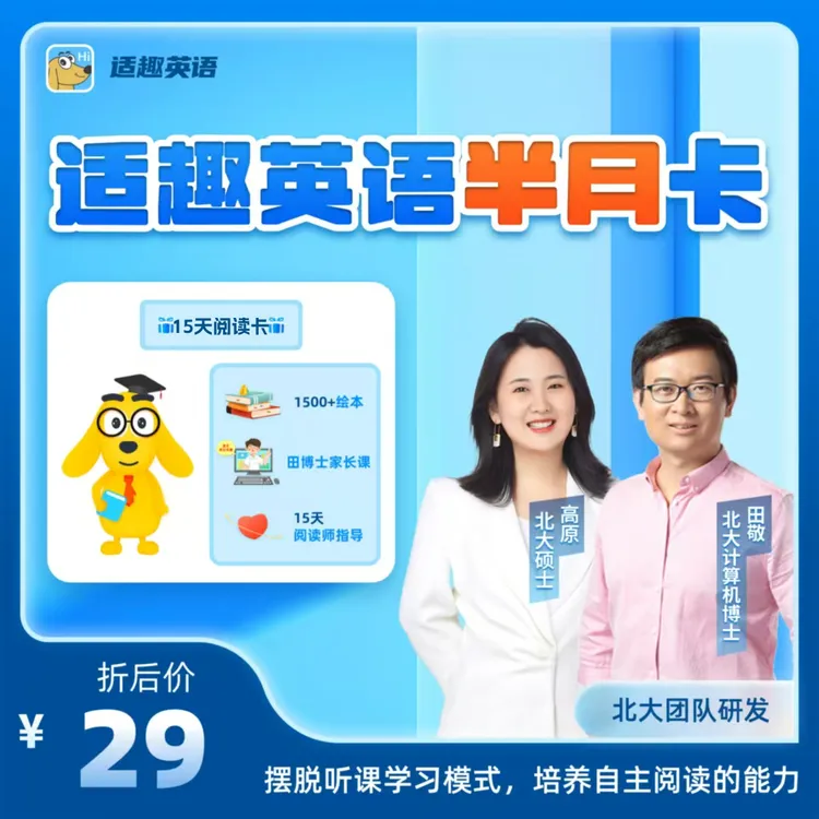 适趣15天英语读书卡（含适趣英语阅读+北大家长课)【下单后核销】