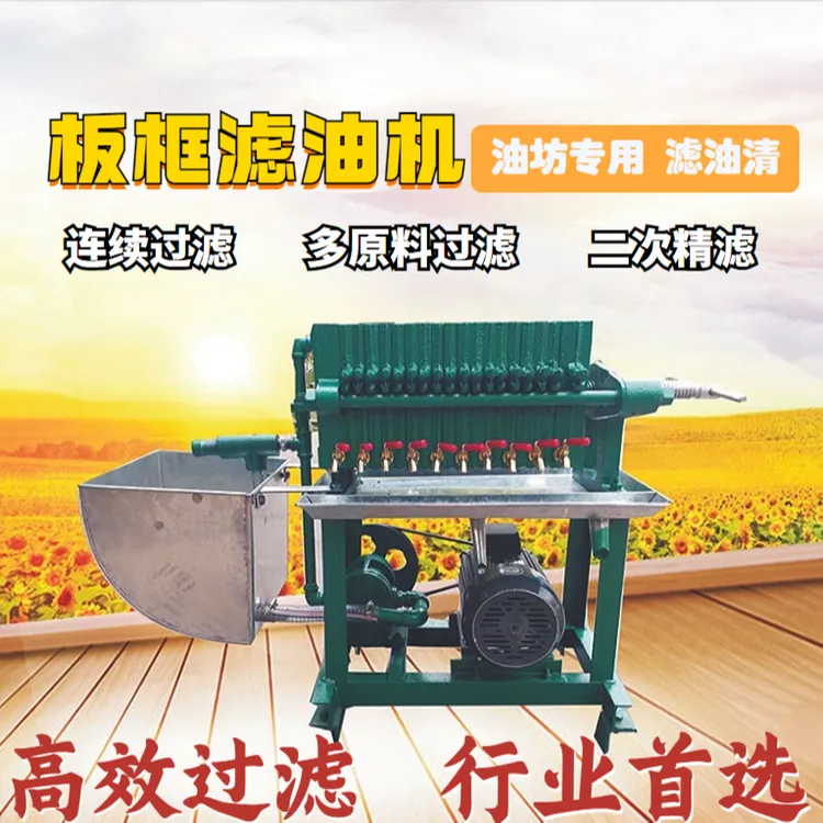 花生油板框式滤油机板框过滤机菜籽大豆农家油新型油坊连续压滤机