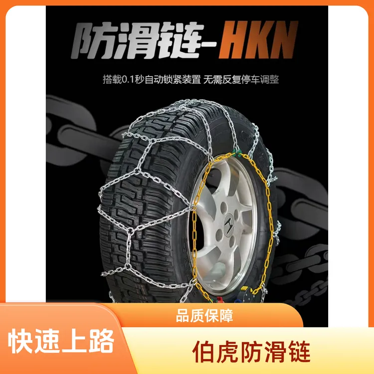 BOHU/伯虎伯虎HKN轿车防滑链防滑链越野车防滑链SUV