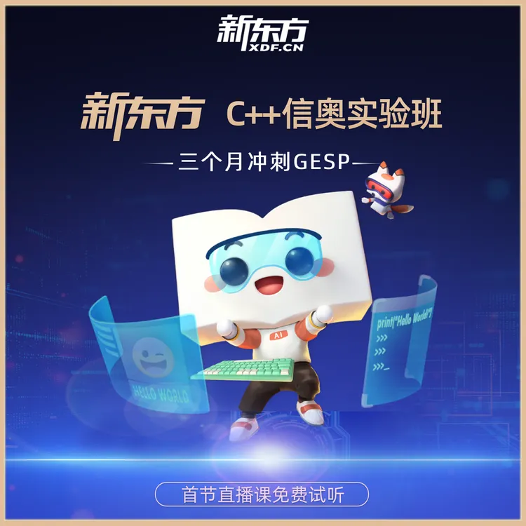 【12月冲刺GESP】新东方编程 C++信奥实验班 直播课 有基础学员专属