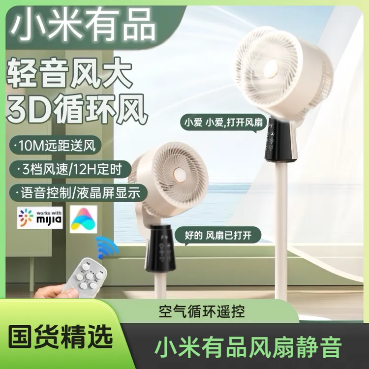 小米有品空气循环扇/语音控制/家用落地扇/负离子静音/遥控大风力