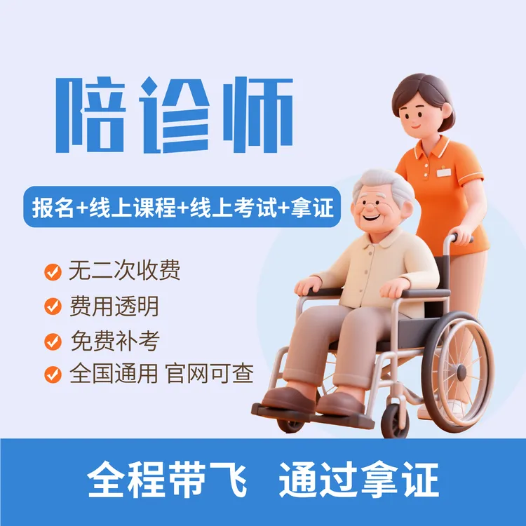医疗陪诊顾问网课考试线上学习班考取证书商品图