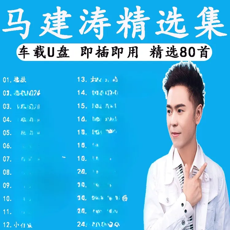 马建涛音乐U盘热门榜单汽车载流行新歌曲优盘通用车用MP3高品质