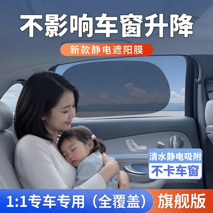 汽车静电贴(有专车专用款)防晒隔热隐私遮阳夏季降温遮光升降不卡商品图
