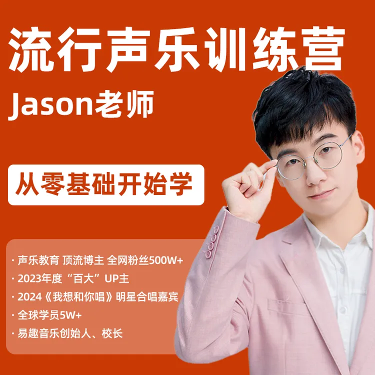 零基础流行演唱声乐课