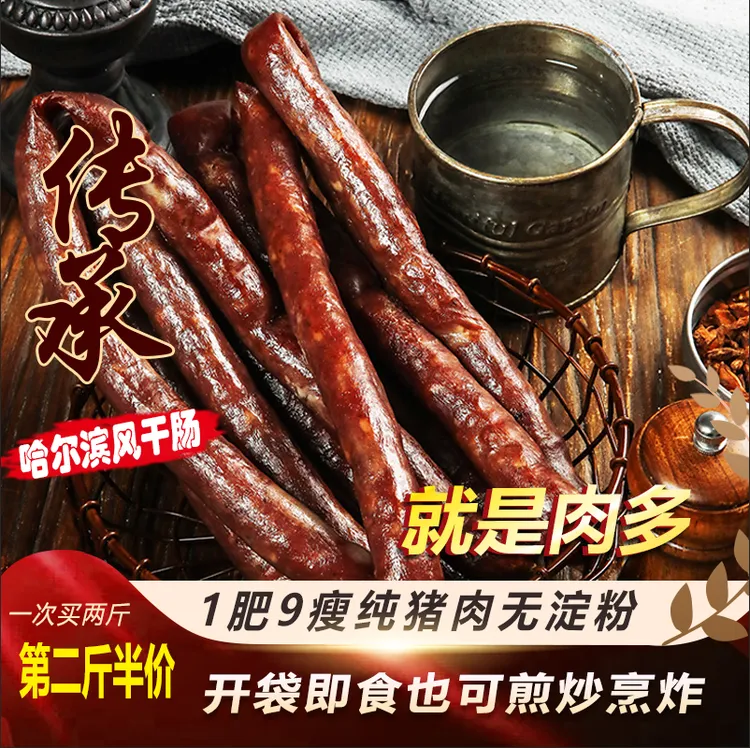 哈尔滨特产正宗传统特色风干肠500g腊肠纯猪肉咸香甜香酒香无添加