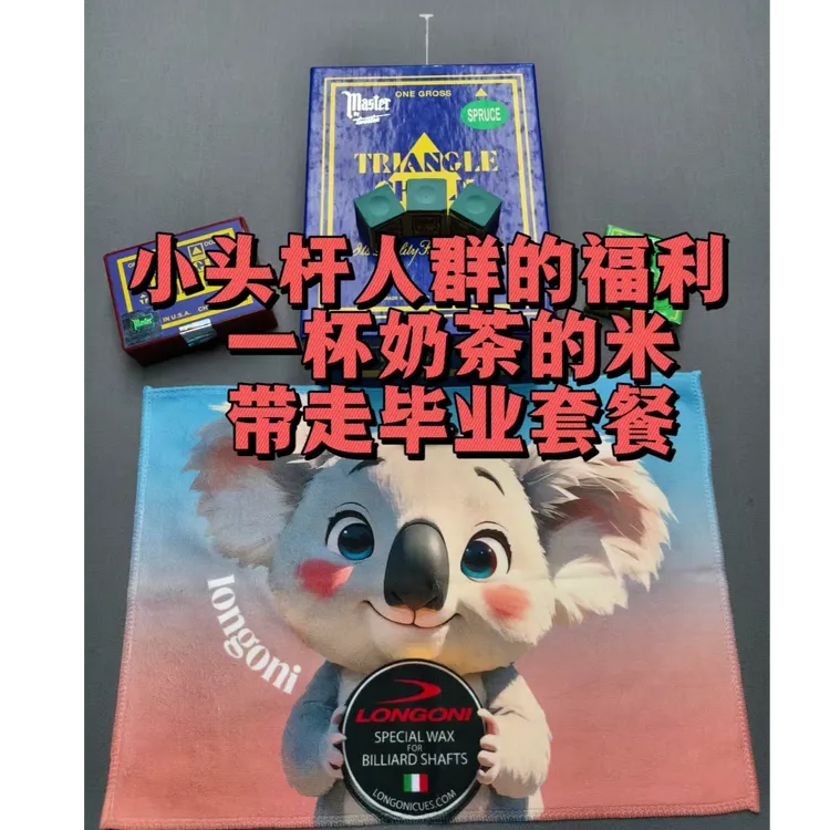 中八斯诺克小头杆人群福利套餐新手小白福利一步到位巧克粉福利