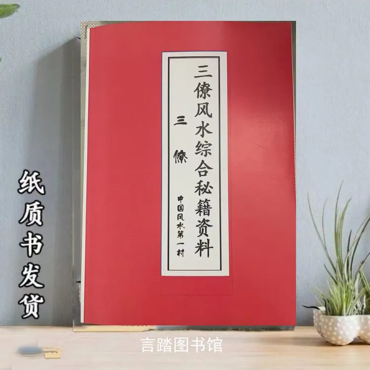 三僚风水综合秘籍资料