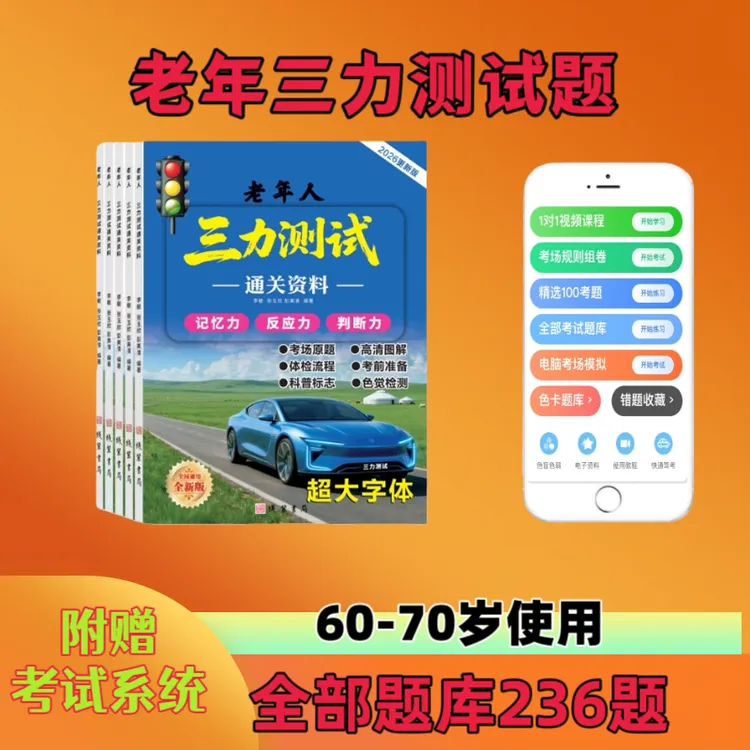 60 - 70岁老年人三力测试通关资料书含考试系统及视频商品图